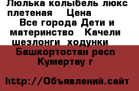 Люлька-колыбель люкс плетеная  › Цена ­ 4 000 - Все города Дети и материнство » Качели, шезлонги, ходунки   . Башкортостан респ.,Кумертау г.